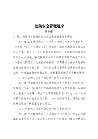 建筑安全生产知识题库-问答题.docx