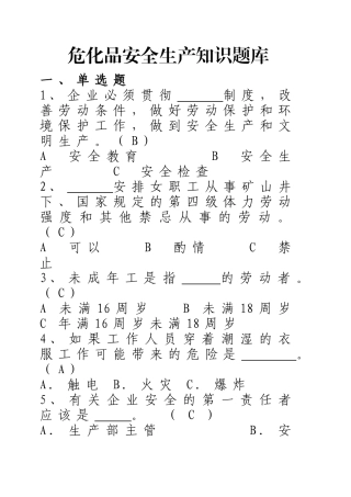 危化品安全生产知识题库（从业人员）-单选题.docx