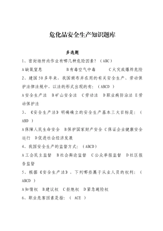 危化品安全生产知识题库（从业人员）-多选题.docx