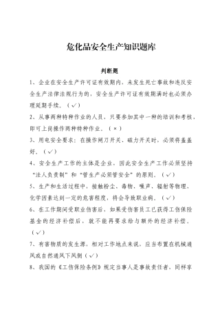 危化品安全生产知识题库（从业人员）-判断题.docx