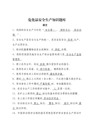 危化品安全生产知识题库（从业人员）-填空题.docx
