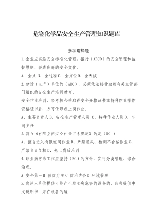 危化品安全生产知识题库（管理人员）-多项选择题.docx