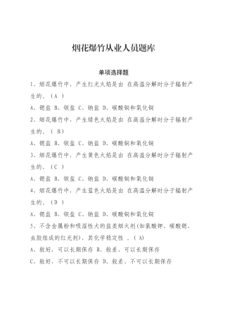 烟花爆竹安全生产知识题库-单选题.docx