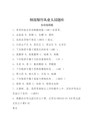 烟花爆竹安全生产知识题库-多选题.docx