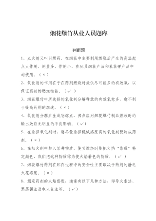 烟花爆竹安全生产知识题库-判断题.docx