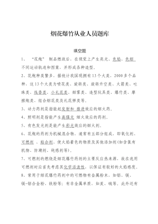 烟花爆竹安全生产知识题库-填空题.docx