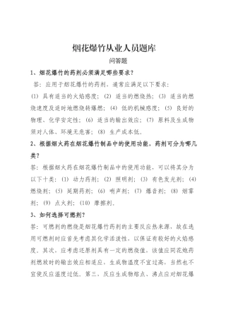 烟花爆竹安全生产知识题库-问答题.docx