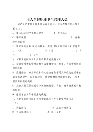 用人单位职业卫生管理人员.docx