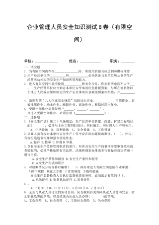 负责人管理人员考试B卷.docx