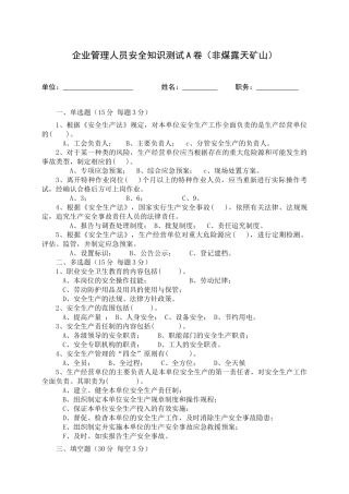 露天矿山管理人员试题 -(A).docx