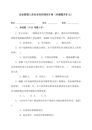 露天矿山管理人员试题 (B).docx