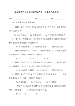 采石场管理人员试题（A）.docx