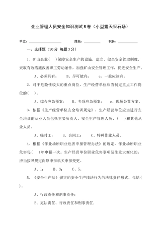 采石场管理人员试题（B）.docx