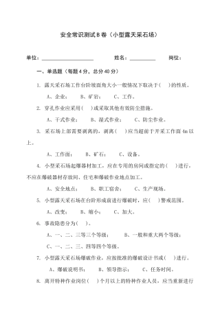 采石场作业人员试题2 (B).docx