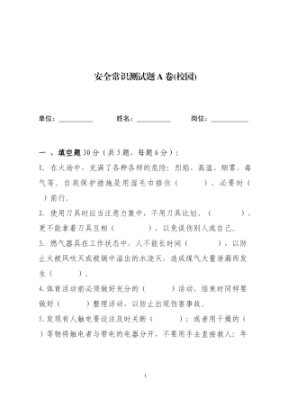 校园安全常识测试题（A卷）.docx