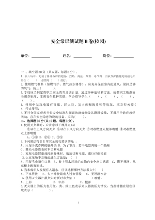 校园安全常识测试题（B卷）.docx