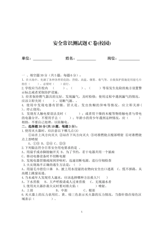 校园安全常识测试题（C卷）.docx