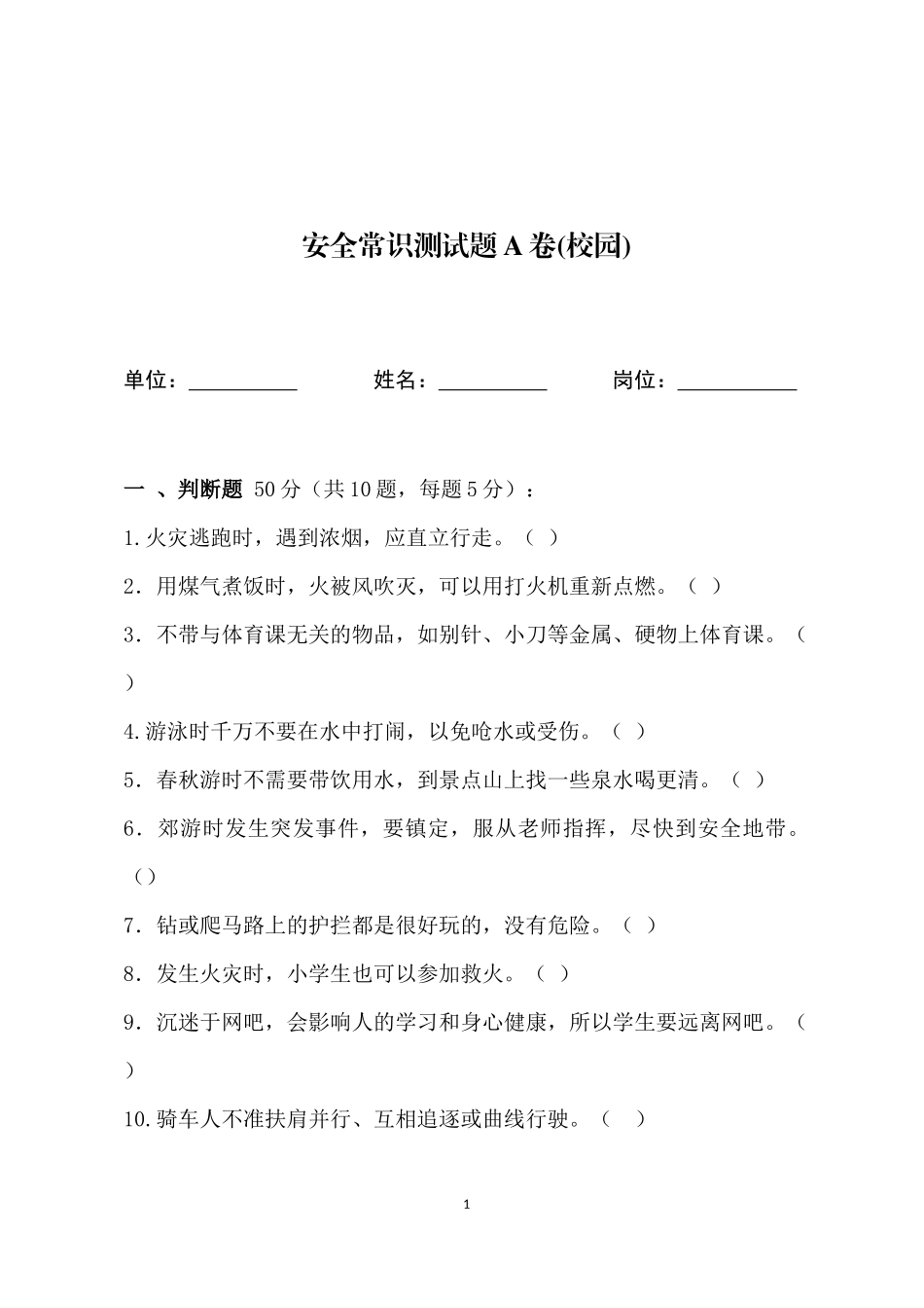 校园安全常识测试题2（A卷）.docx_第1页