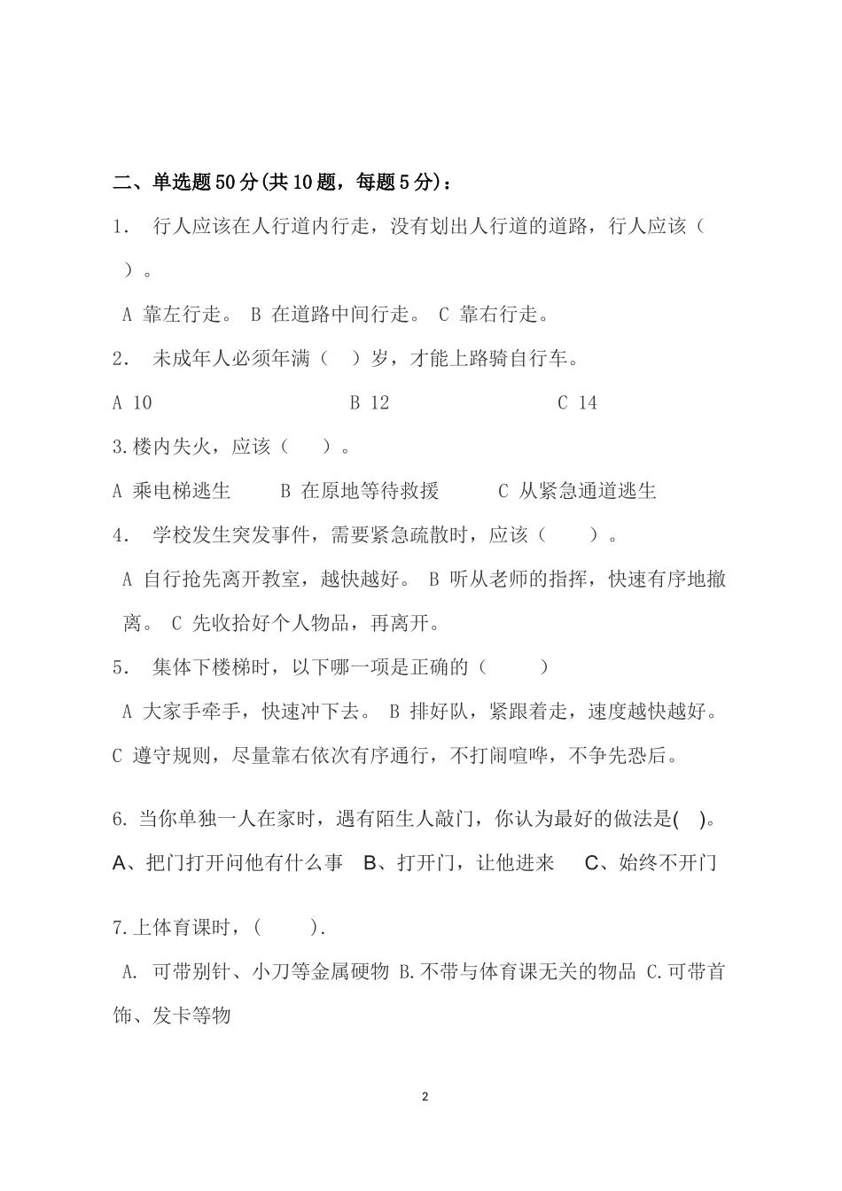 校园安全常识测试题2（A卷）.docx_第2页