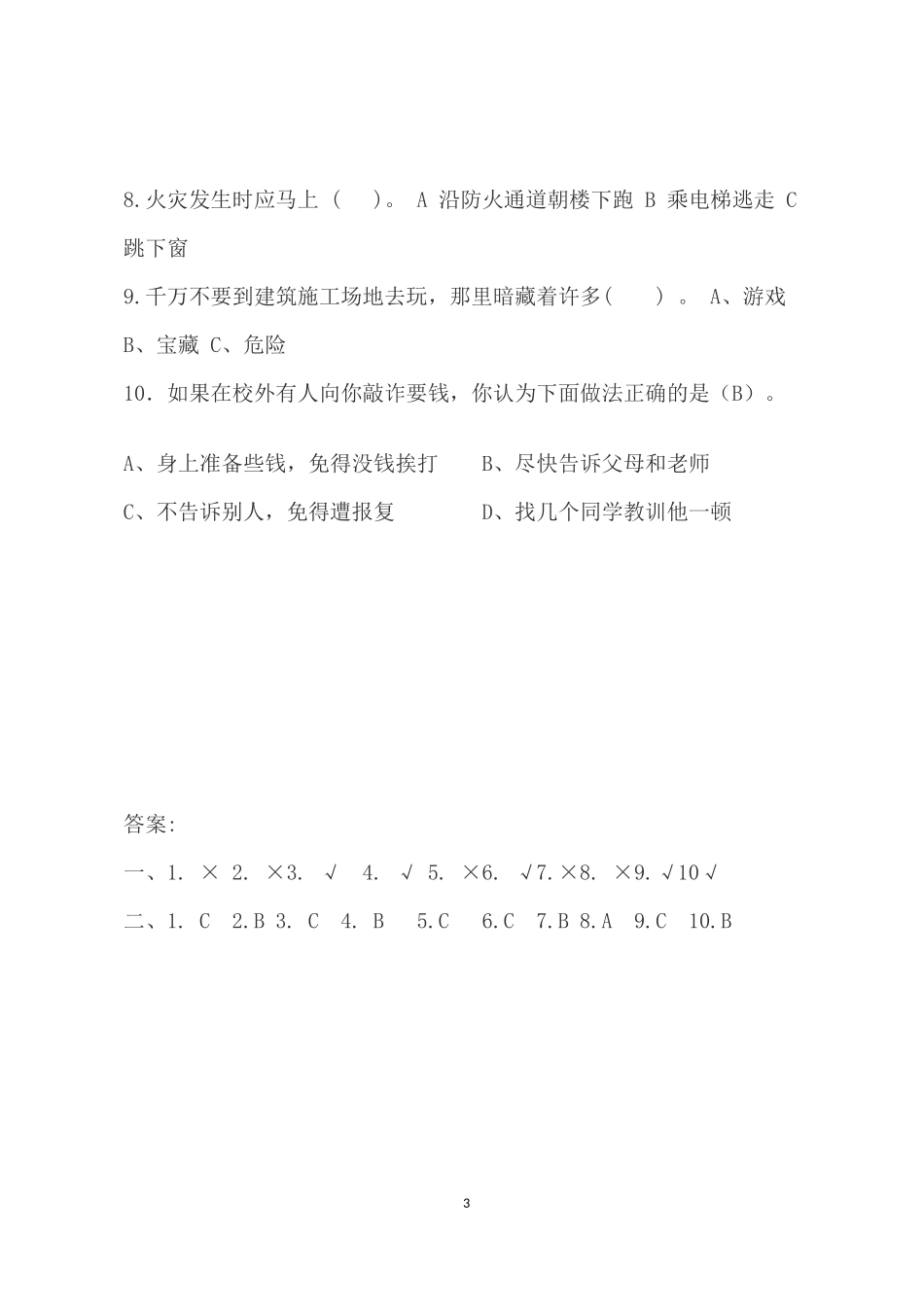 校园安全常识测试题2（A卷）.docx_第3页
