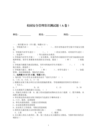 校园安全管理常识测试题（A卷）.docx