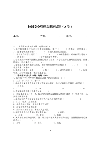 校园安全管理常识测试题（B卷）.docx