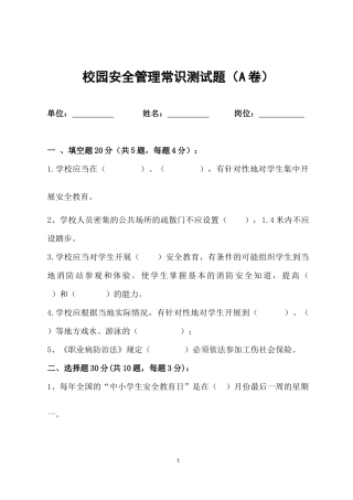 校园安全管理常识测试题2（A卷）.docx