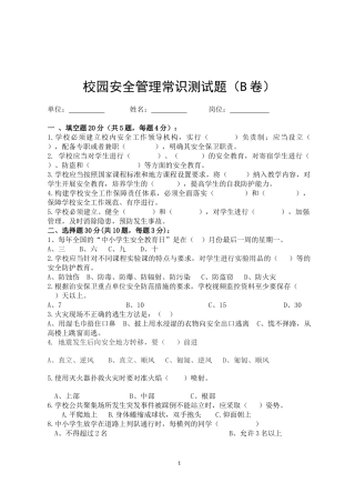 校园安全管理常识测试题2（B卷）.docx