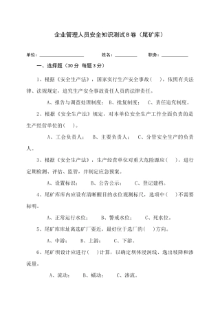尾矿库管理人员试题 (B).docx
