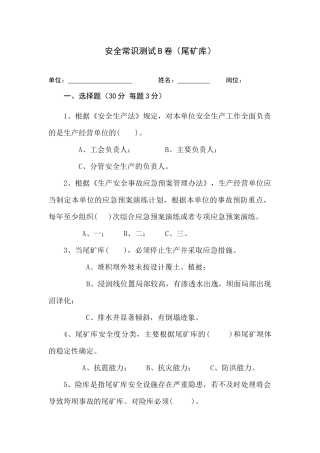 尾矿库作业人员试题 -(B).docx