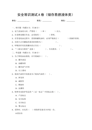A卷试题（储存易燃液体类）.docx