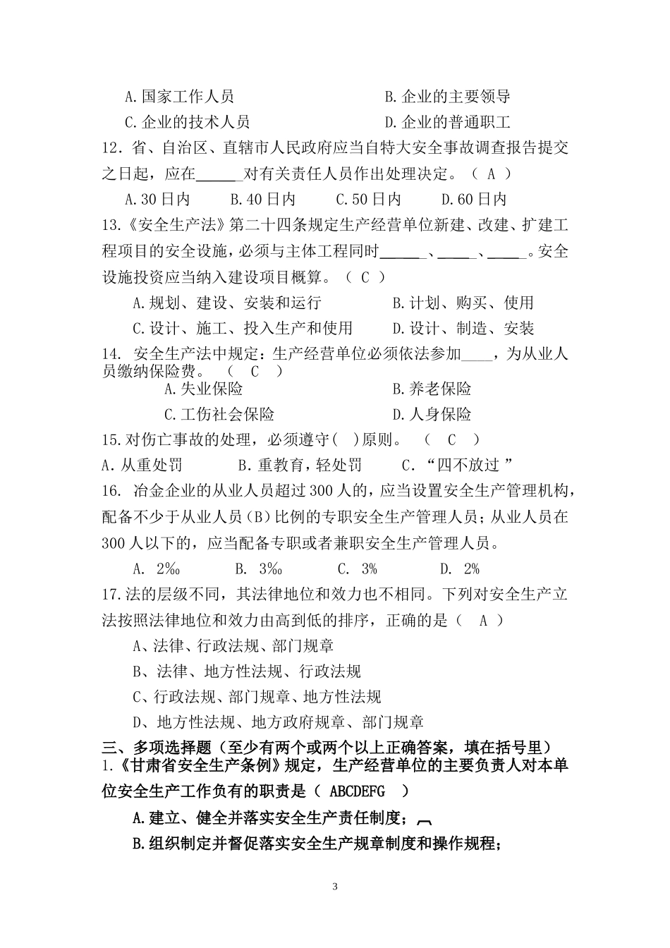 工贸行业安全生产考试试题.doc_第3页
