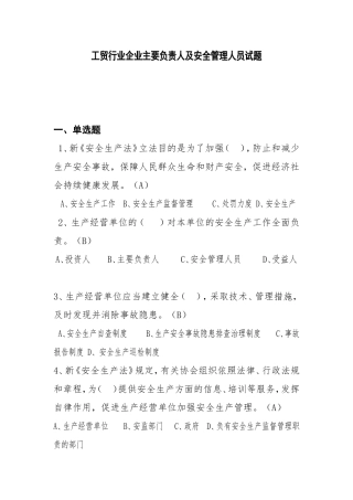 工贸行业企业主要负责人及安全管理人员试题.doc