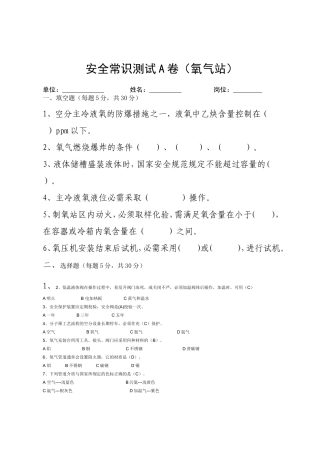 氧气站管理人员1号试卷.doc