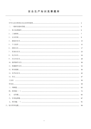 32  安全生产知识竞赛题库(1000道).doc