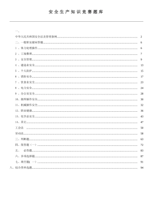 33 安全生产知识竞赛题库(1000道).doc