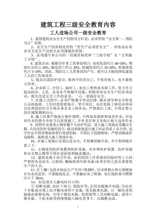 工人进场建筑工程三级安全教育及安全技术交底模板.doc