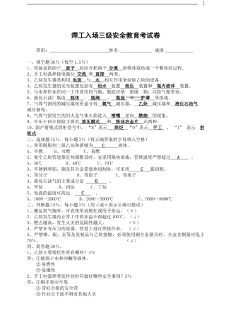 三级安全教育考试试卷B.doc