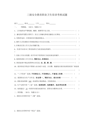 三级安全教育考试试卷D.doc