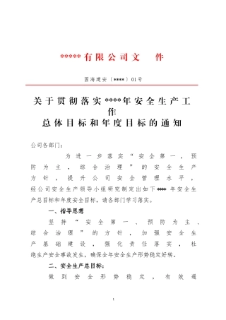 1、2022安全生产工作的总体目标和年度目标（正式文件）1号.doc