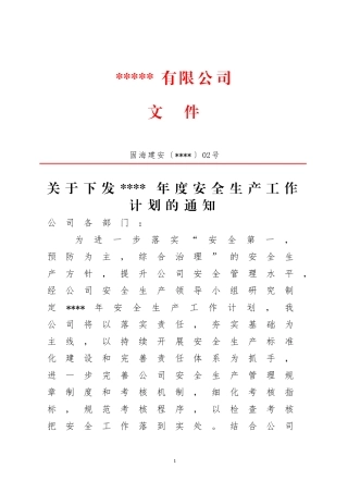 3、关于印发《2022年度安全生产工作计划》的通知》2号（新）.doc