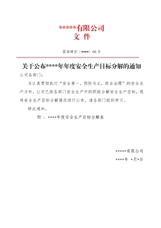 5、年度安全生产目标实施计划表与目标分解表 6号.doc
