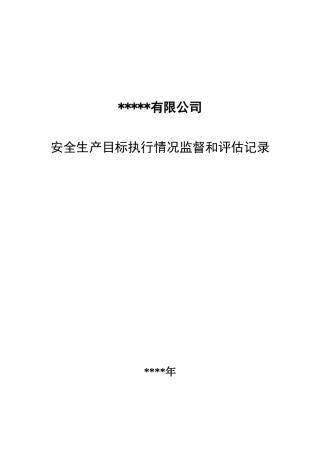 10、安全生产目标监督评估表2021（年终）.doc