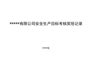 11、安全生产目标考核奖惩记录(年终）.doc