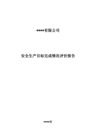 12、目标完成情况效果考核评估报告（年终）.doc
