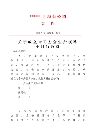1、关于成立公司安全和应急领导小组的通知2、3号.doc