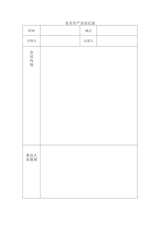 5、安全生产会议记录.doc
