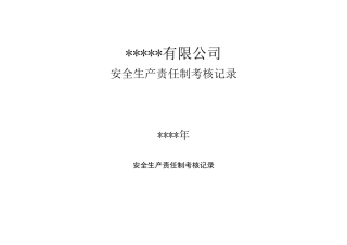 1、安全生产责任制季度考核记录（半年  部门）.doc