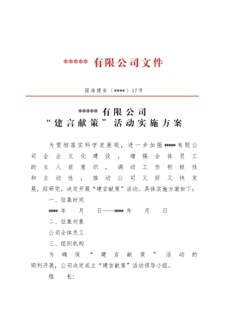 2、公司“建言献策”活动实施方案.doc