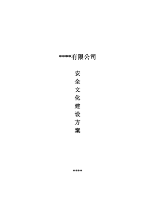 1、安全文化建设方案.doc
